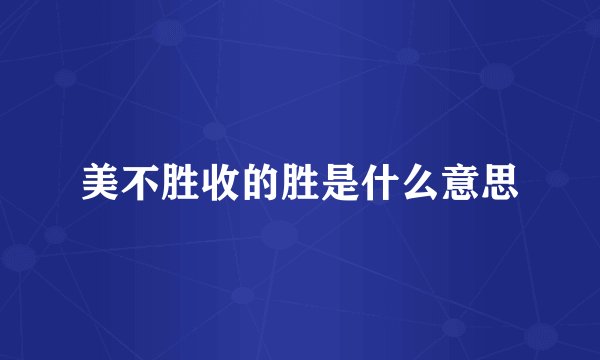 美不胜收的胜是什么意思