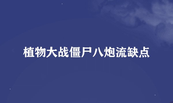 植物大战僵尸八炮流缺点
