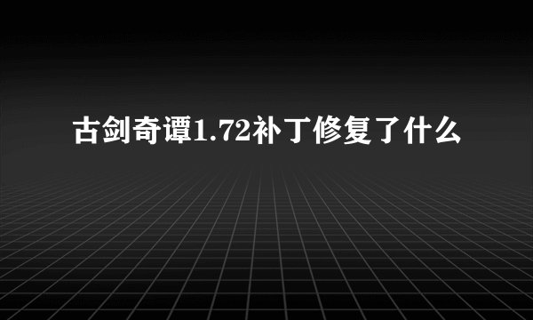 古剑奇谭1.72补丁修复了什么