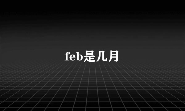 feb是几月
