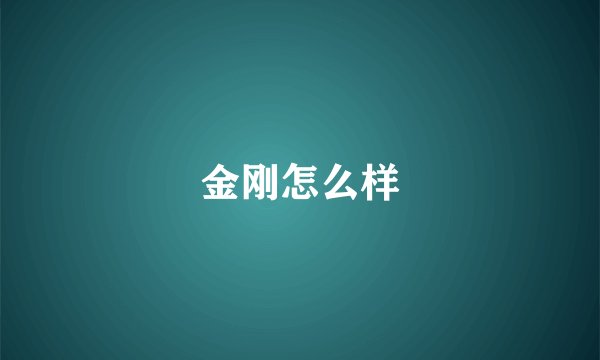 金刚怎么样