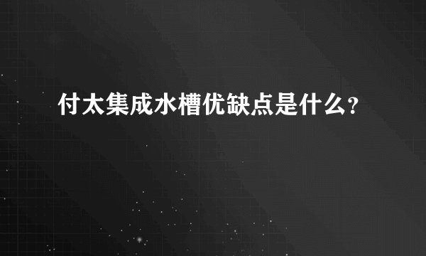 付太集成水槽优缺点是什么？