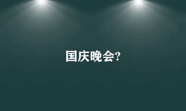 国庆晚会?
