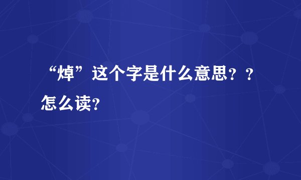 “焯”这个字是什么意思？？怎么读？