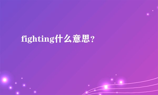 fighting什么意思？