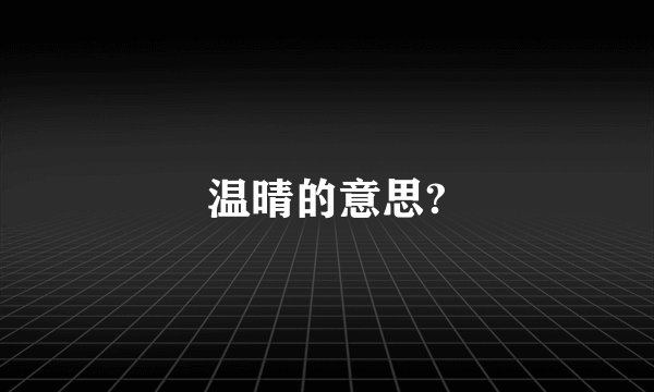 温晴的意思?