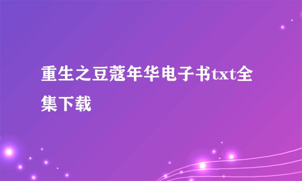 重生之豆蔻年华电子书txt全集下载