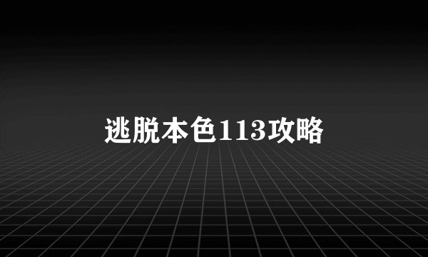 逃脱本色113攻略