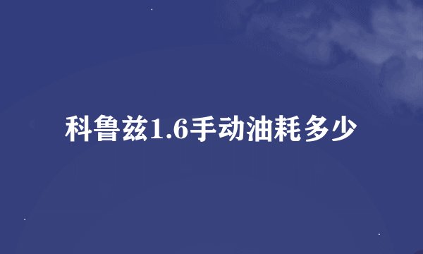 科鲁兹1.6手动油耗多少