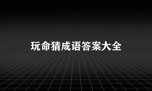 玩命猜成语答案大全