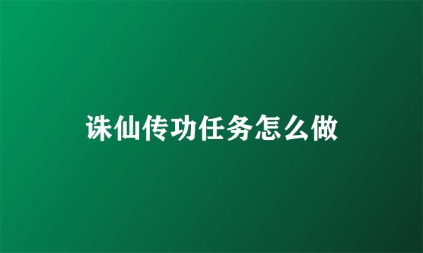 诛仙传功任务怎么做