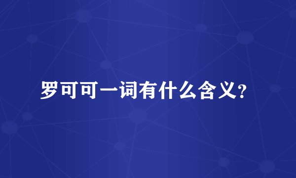 罗可可一词有什么含义？