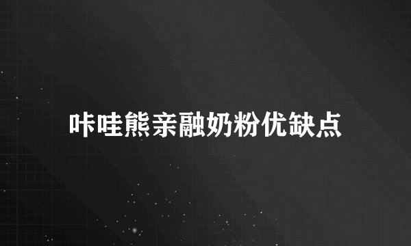 咔哇熊亲融奶粉优缺点