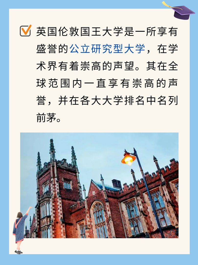 英国伦敦国王大学怎么样