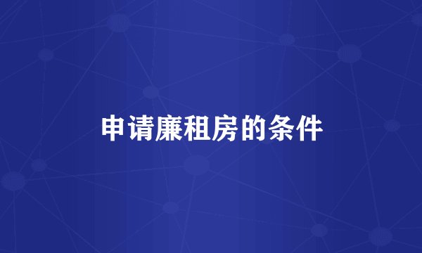 申请廉租房的条件