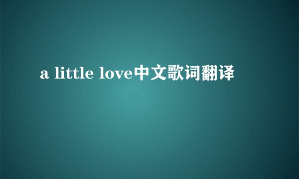 a little love中文歌词翻译