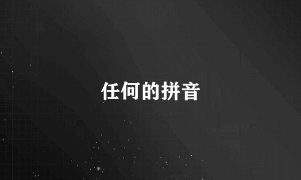 任何的拼音