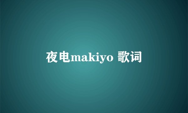 夜电makiyo 歌词