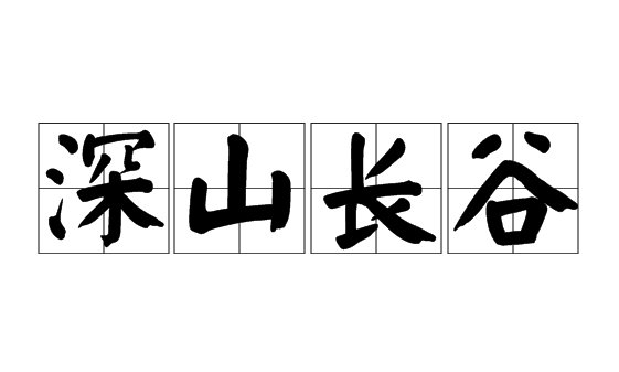 深山长谷的意思