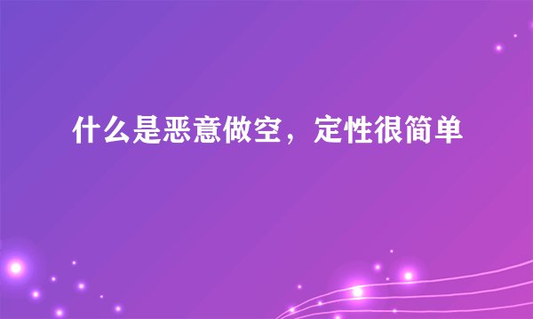 什么是恶意做空，定性很简单