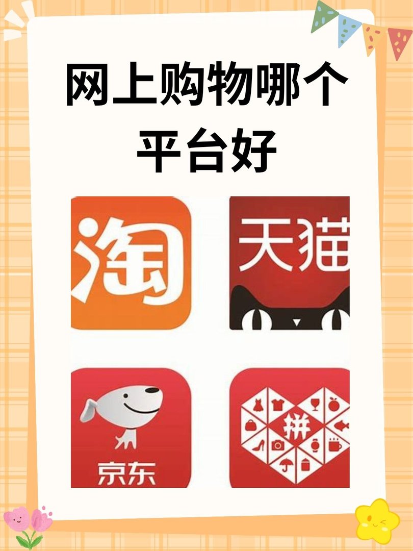 网购平台那个好？