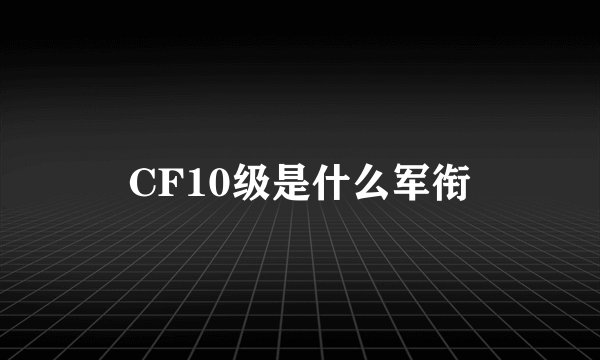 CF10级是什么军衔