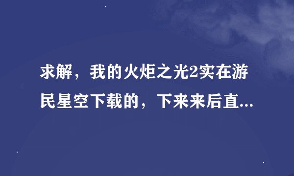 求解，我的火炬之光2实在游民星空下载的，下来来后直接解压就可以玩了，问题是找不到存档了 ，C盘那找过的