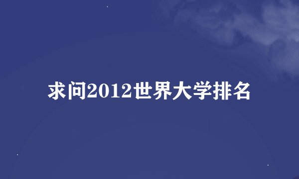 求问2012世界大学排名