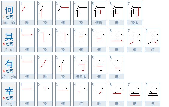 何其有幸的意思？