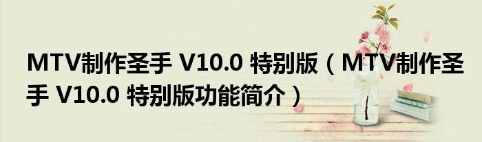 MTV制作圣手V100特别版MTV制作圣手V100特别版功能简介