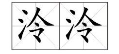 泠泠的拼音