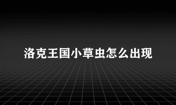 洛克王国小草虫怎么出现