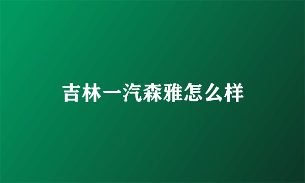 吉林一汽森雅怎么样