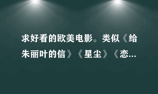 求好看的欧美电影。类似《给朱丽叶的信》《星尘》《恋爱假期》这种。
