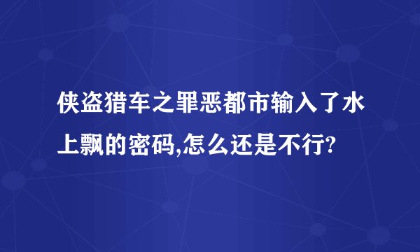 侠盗猎车之罪恶都市输入了水上飘的密码,怎么还是不行?