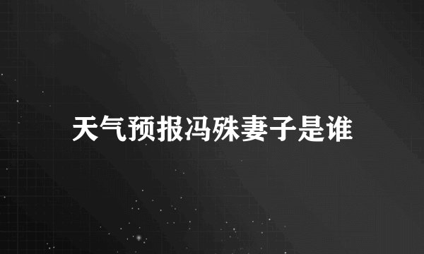 天气预报冯殊妻子是谁