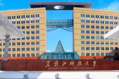 黑科技大学是几本大学