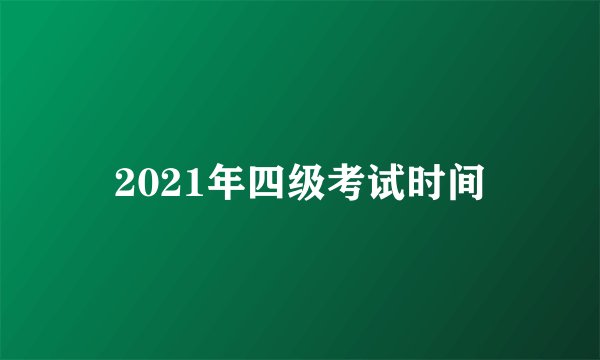 2021年四级考试时间