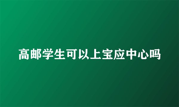 高邮学生可以上宝应中心吗