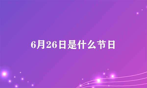 6月26日是什么节日