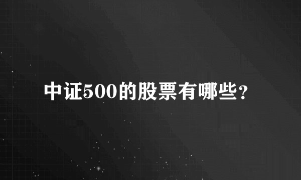 中证500的股票有哪些？