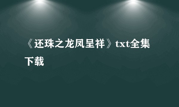 《还珠之龙凤呈祥》txt全集下载