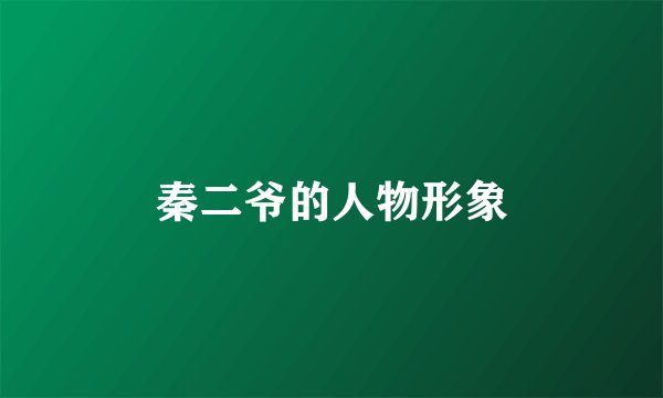 秦二爷的人物形象