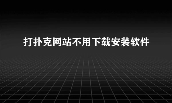 打扑克网站不用下载安装软件