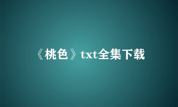 《桃色》txt全集下载