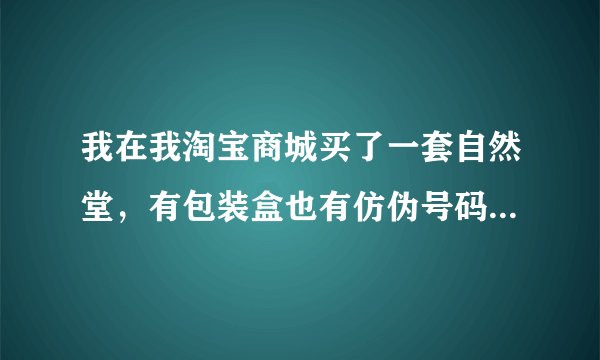 我在我淘宝商城买了一套自然堂，有包装盒也有仿伪号码。在自然堂官网查过了说是上海伽蓝公司的正品。