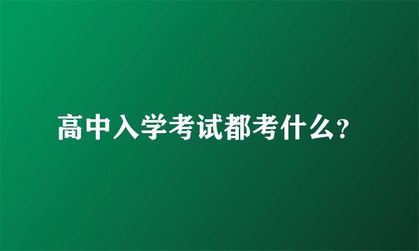 高中入学考试都考什么？