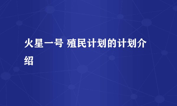 火星一号 殖民计划的计划介绍