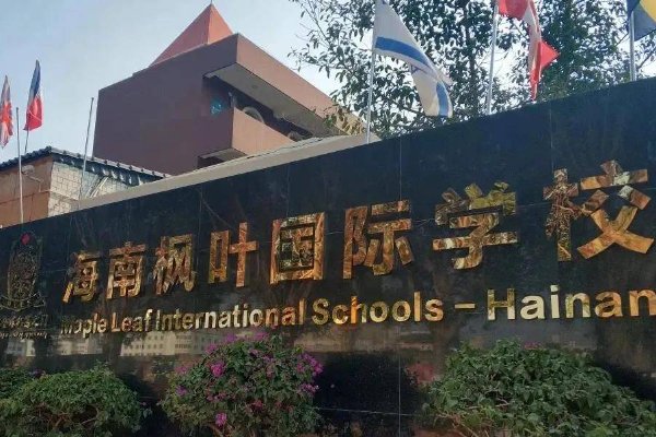 海口枫叶国际学校收费标准是多少