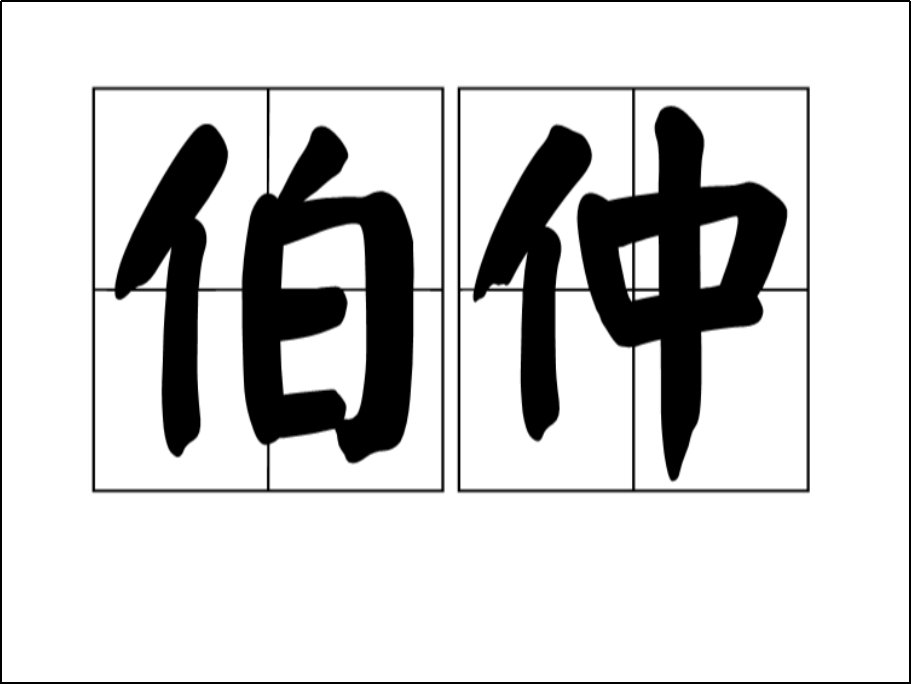 伯仲是什么意思